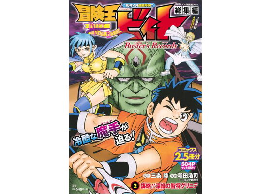 楽天ブックス 冒険王ビィト総集編buster S Records 2 稲田浩司 本 楽天ブックス 冒険王ビィト総集編buster S Records 2 稲田浩司 本